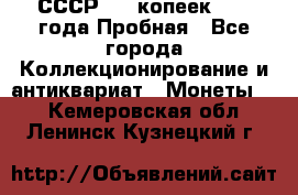 СССР, 20 копеек 1977 года Пробная - Все города Коллекционирование и антиквариат » Монеты   . Кемеровская обл.,Ленинск-Кузнецкий г.